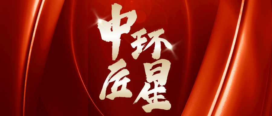 中環(huán)環(huán)保：愛心點(diǎn)燃希望 真情傳遞溫暖
